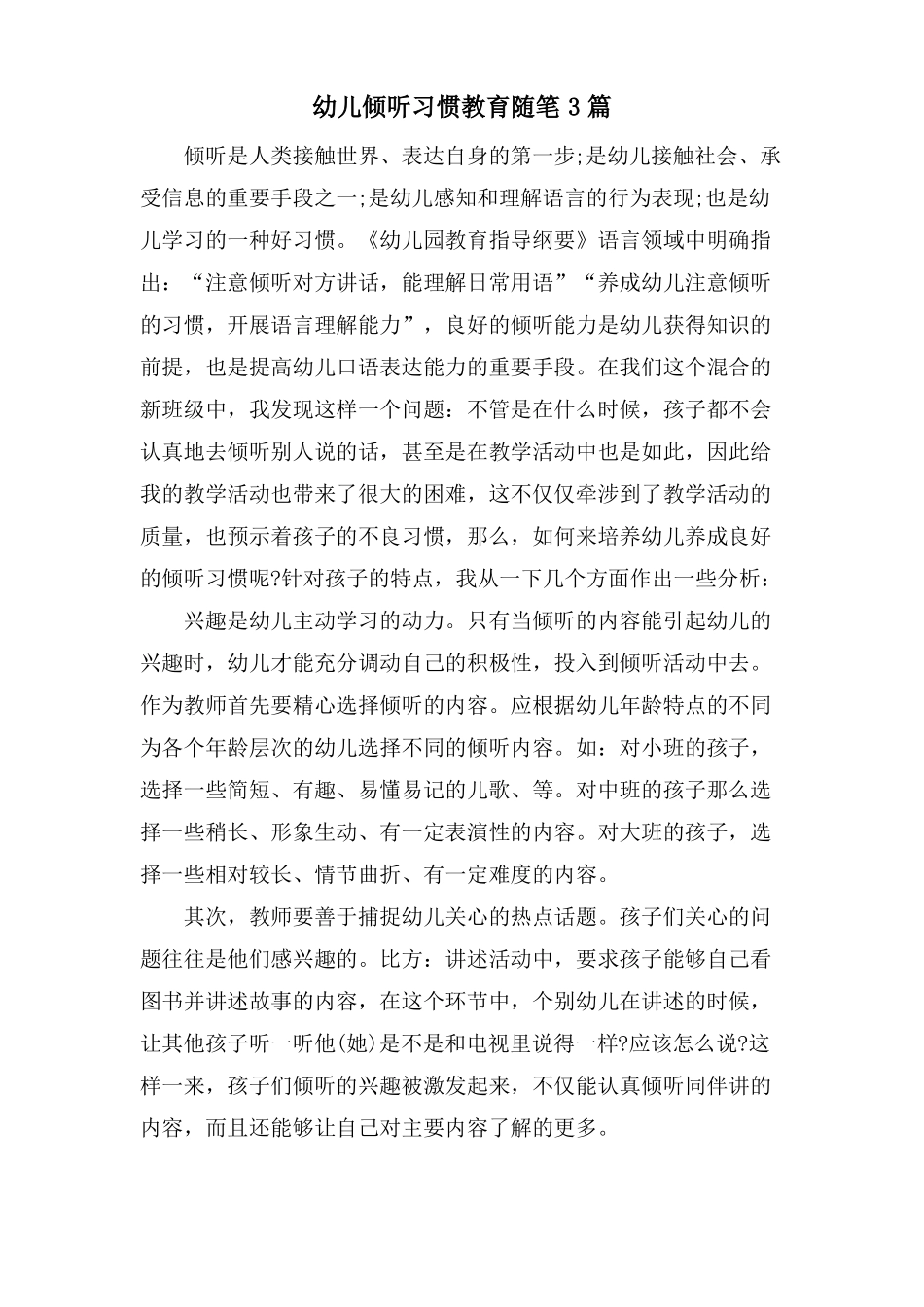 幼儿倾听习惯教育随笔3篇_第1页