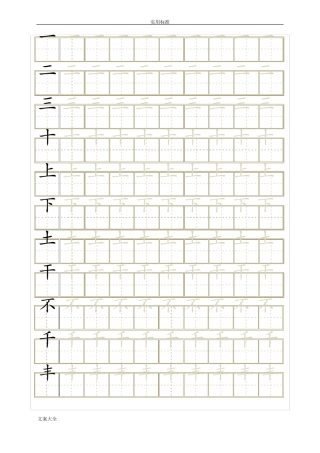 幼儿写字描红打印版可自行打印需要地字