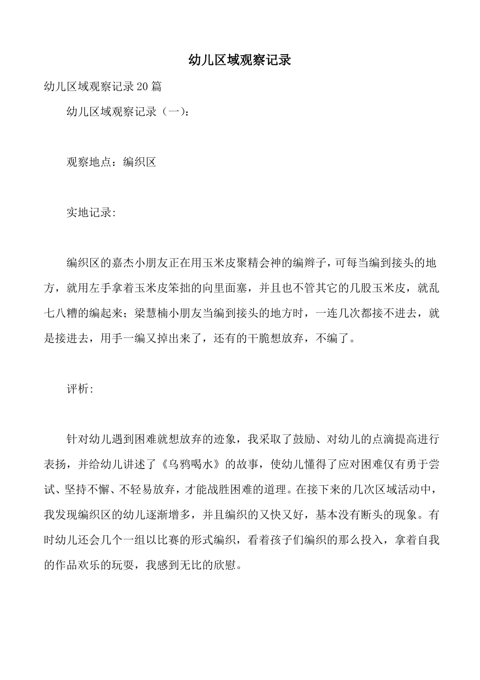 幼儿区域观察记录_第1页
