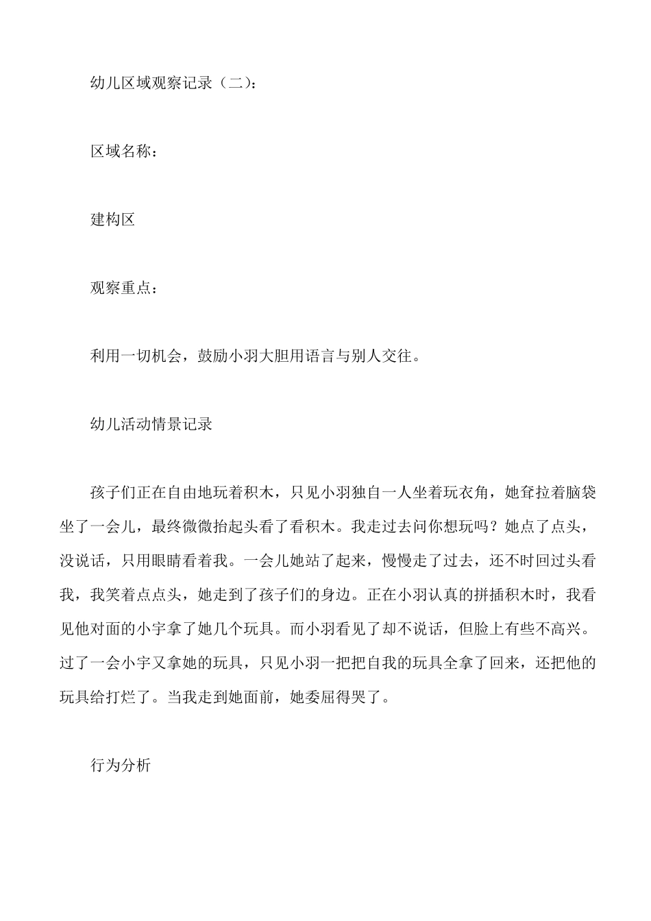 幼儿区域观察记录_第2页