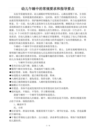 幼儿午睡中常规要求和指导要点