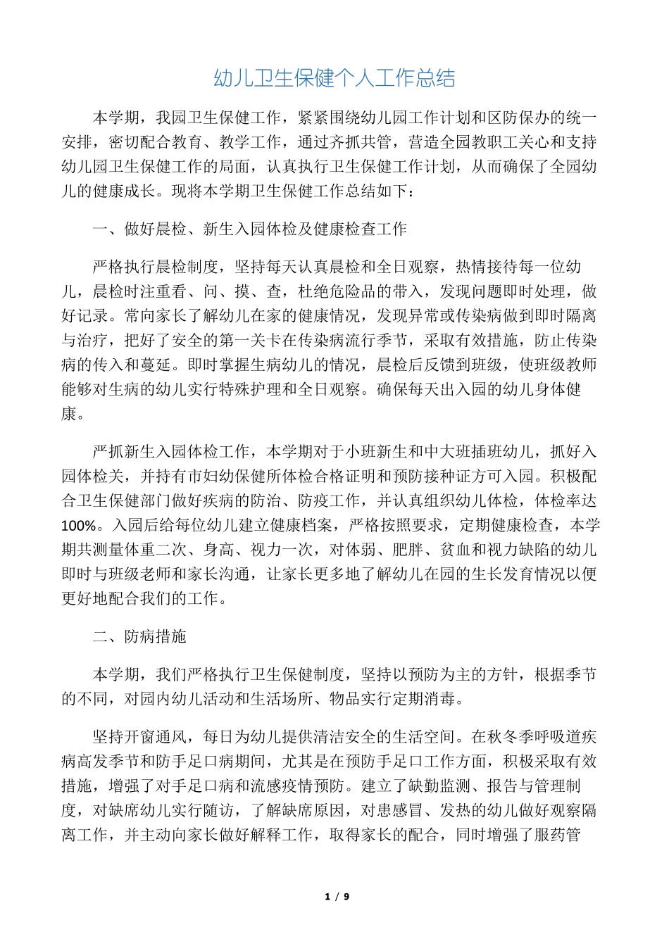 幼儿卫生保健个人工作总结_第1页