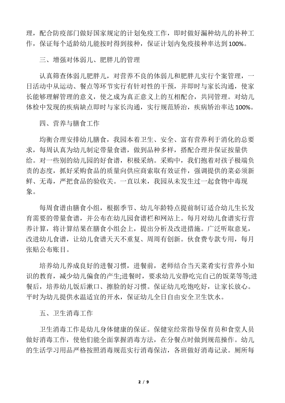 幼儿卫生保健个人工作总结_第2页