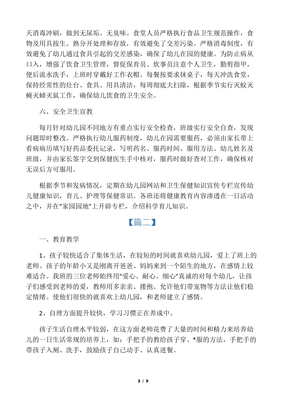 幼儿卫生保健个人工作总结_第3页