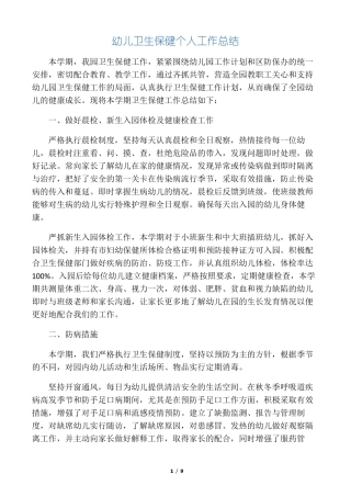 幼儿卫生保健个人工作总结