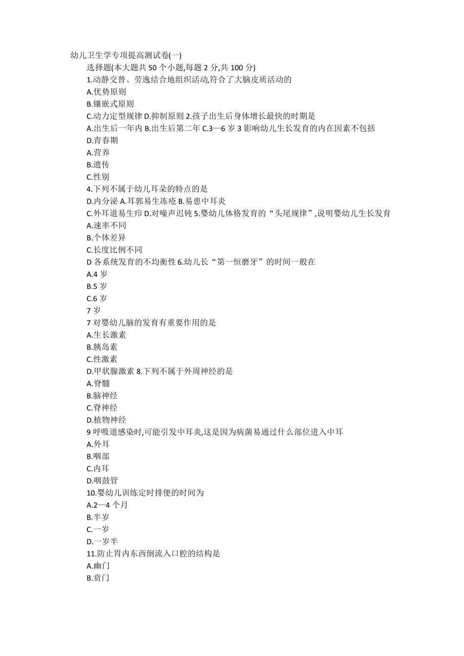 幼儿卫生学专项提高测试卷一_第1页