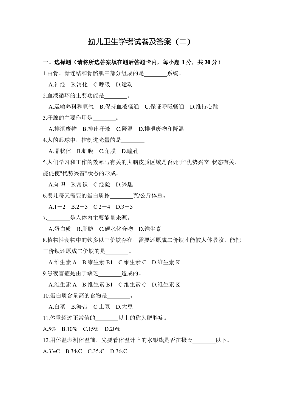 幼儿卫生学考试卷及答案二_第1页