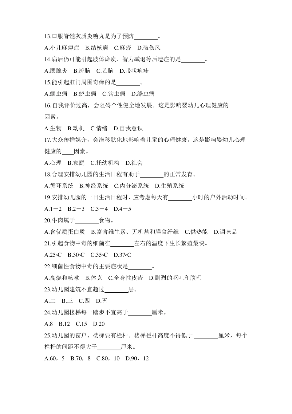 幼儿卫生学考试卷及答案二_第2页