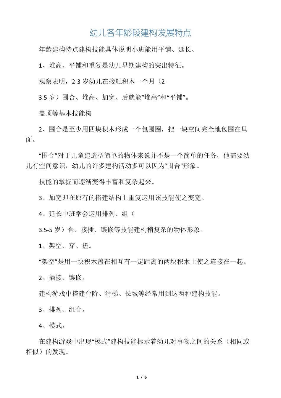 幼儿各年龄段建构发展特点_第1页