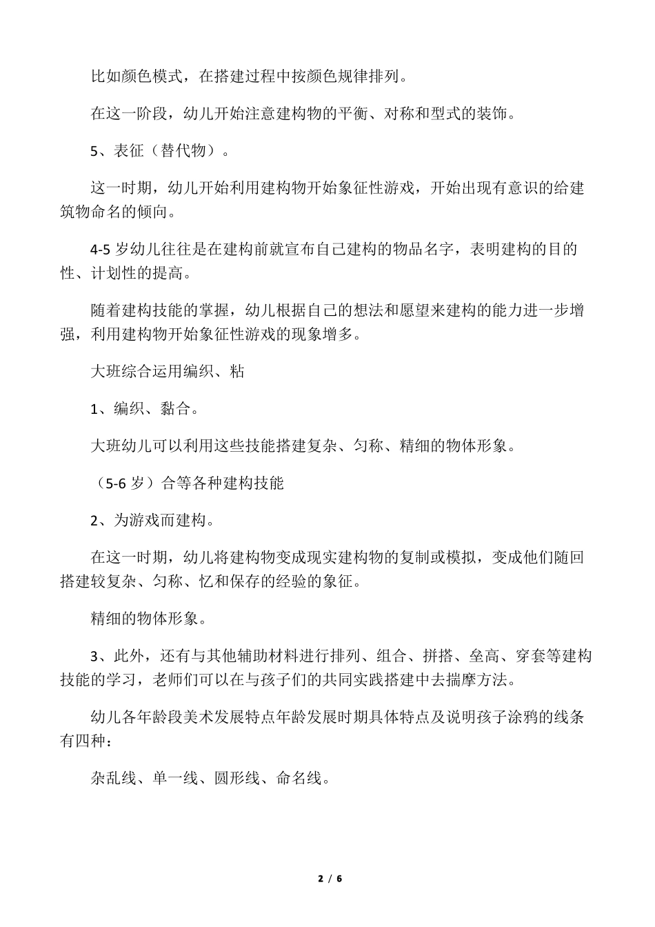 幼儿各年龄段建构发展特点_第2页