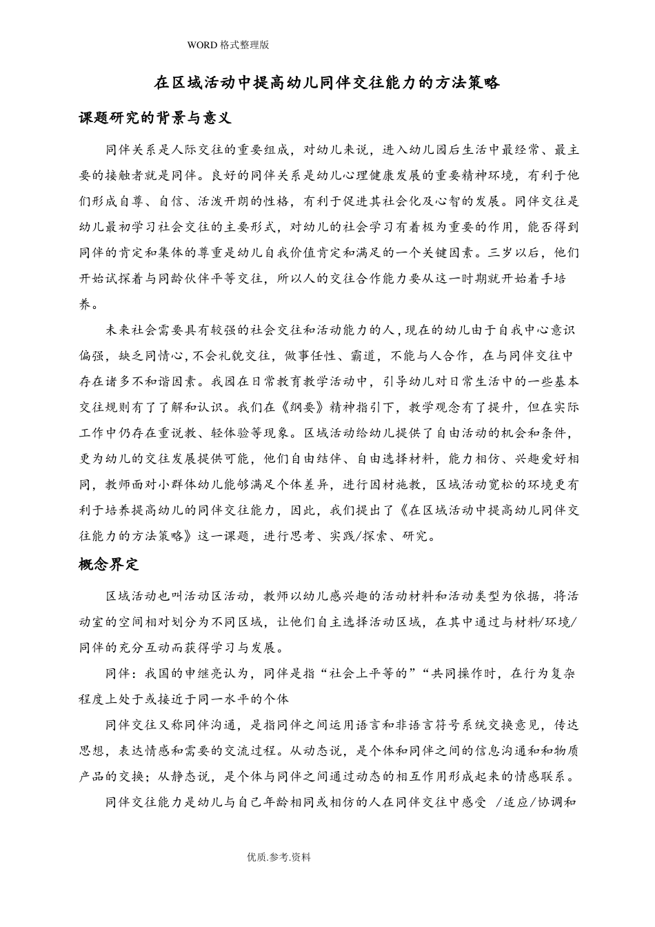 幼儿同伴交往开题报告_第1页