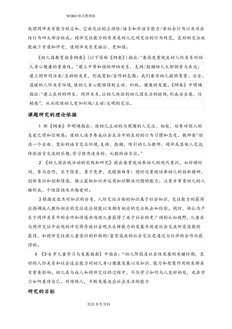 幼儿同伴交往开题报告_第2页