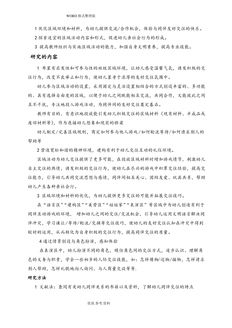 幼儿同伴交往开题报告_第3页