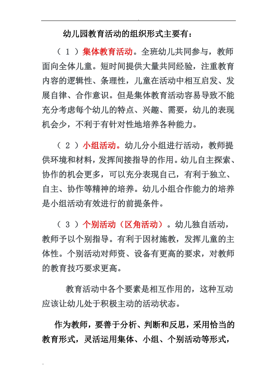 幼儿园-教育活动组织形式_第1页