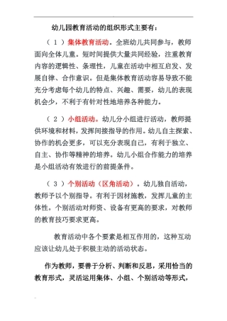 幼儿园-教育活动组织形式