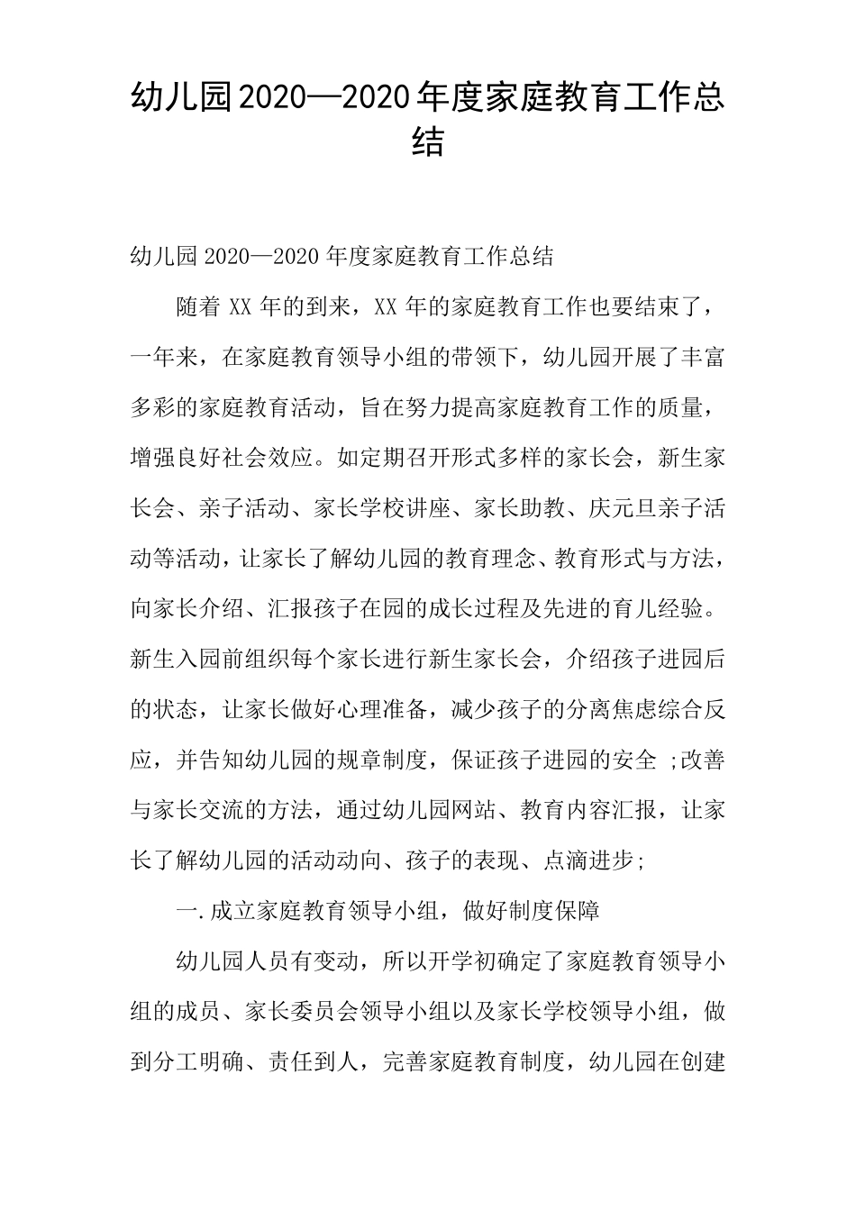 幼儿园2020—2019年家庭教育工作总结_第1页