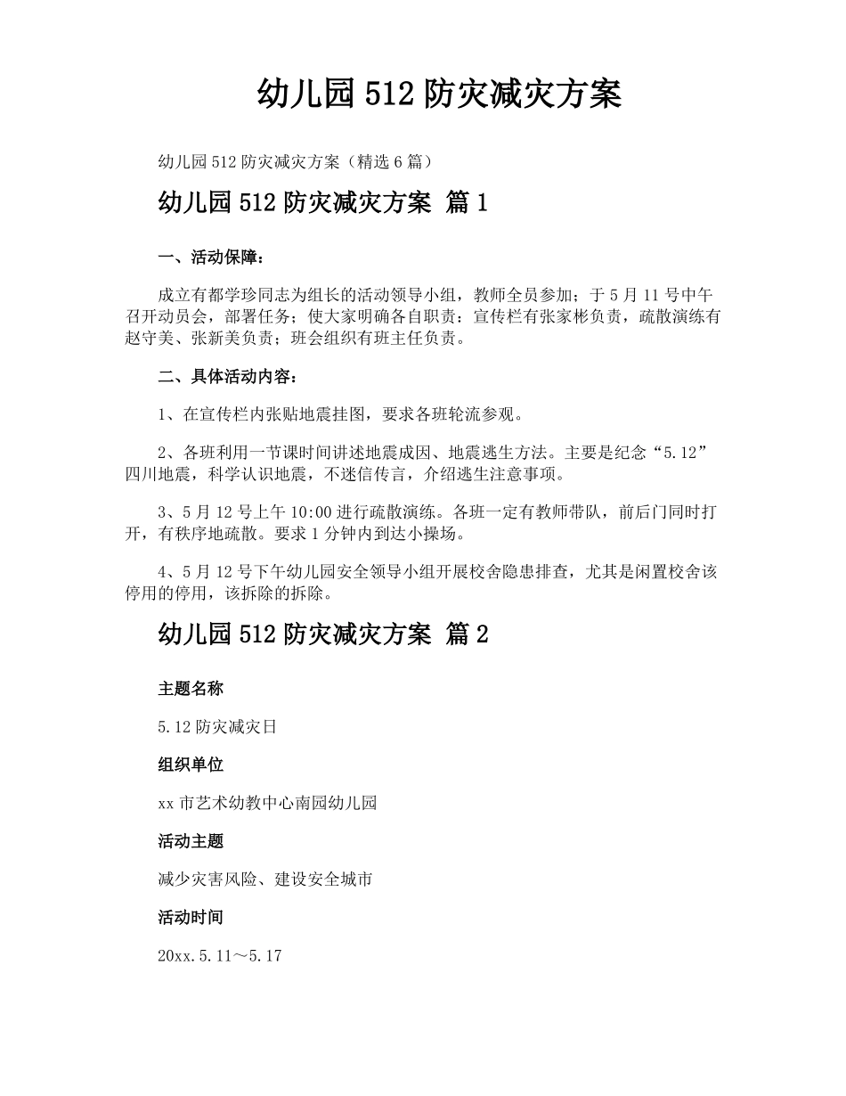 幼儿园512防灾减灾方案_第1页
