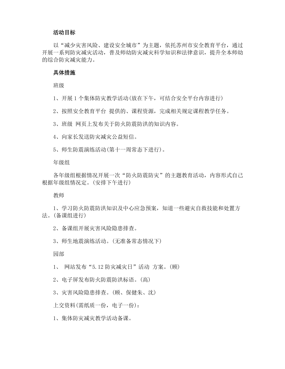 幼儿园512防灾减灾方案_第2页