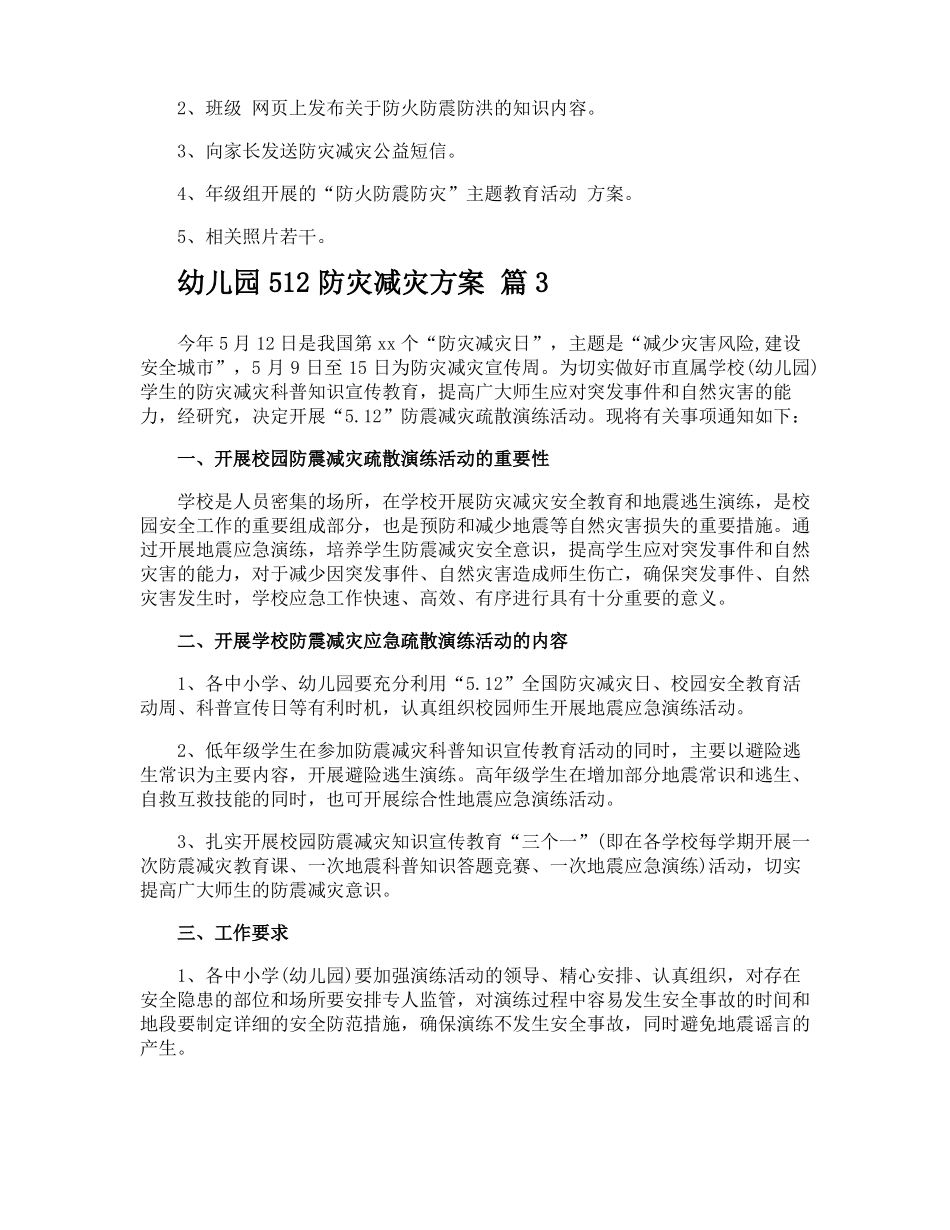 幼儿园512防灾减灾方案_第3页