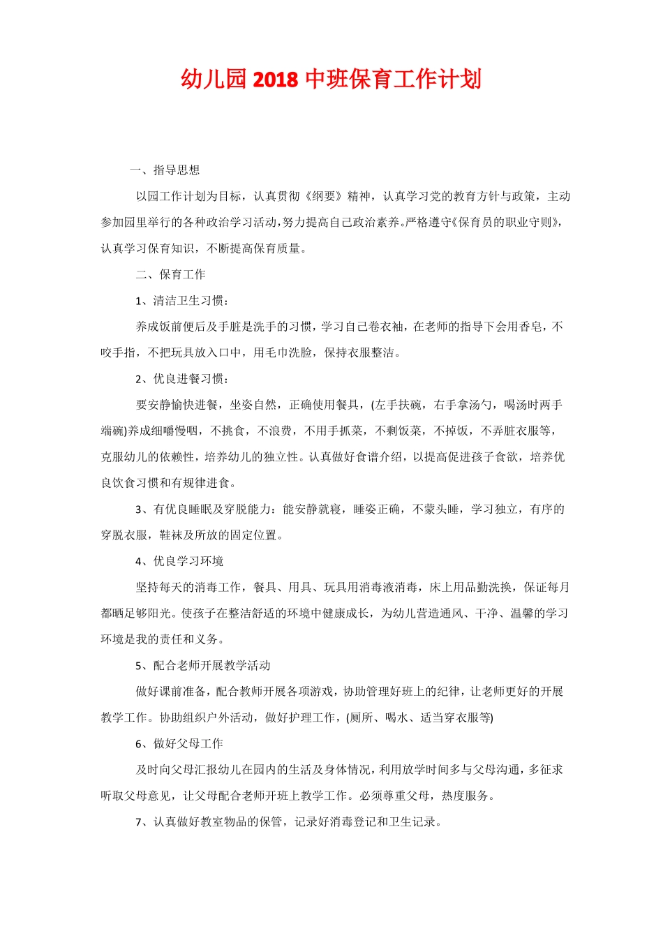 幼儿园2020中班保育工作计划_第1页