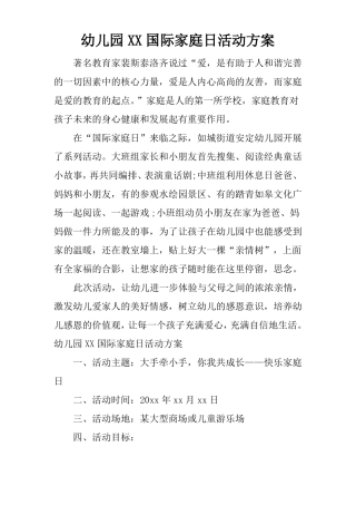 幼儿园XX国际家庭日活动方案
