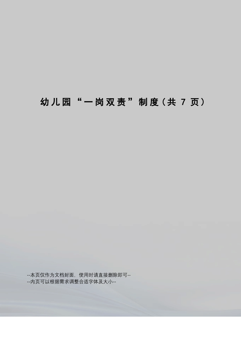 幼儿园一岗双责制度_第1页