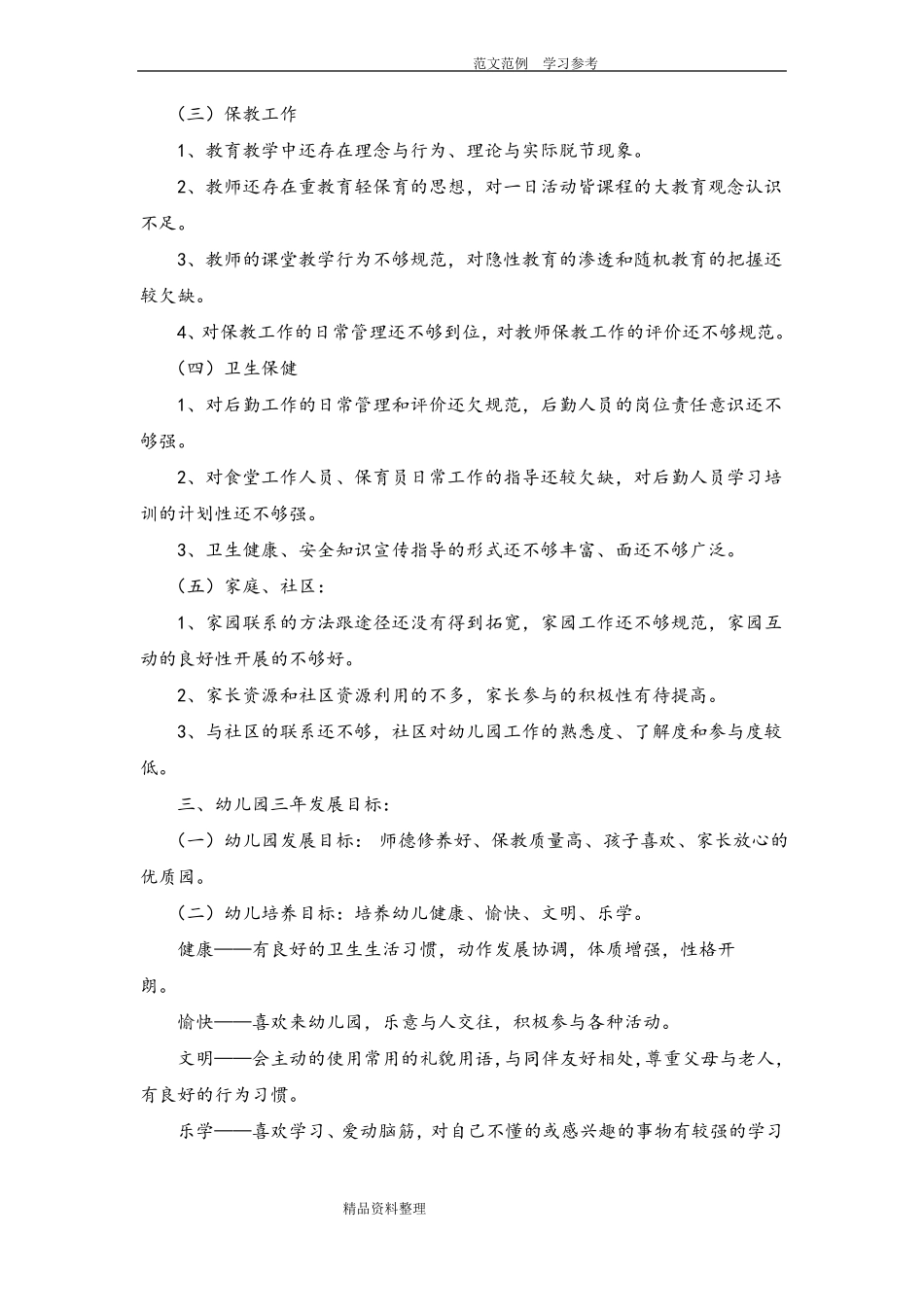 幼儿园三年发展规划报告_第2页