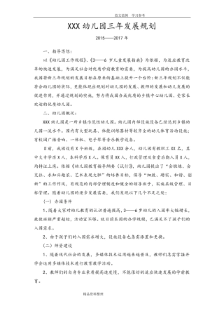 幼儿园三年发展规划报告
