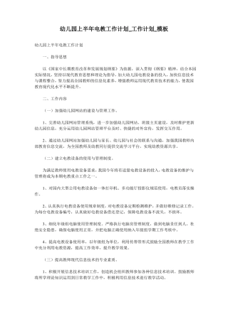 幼儿园上半年电教工作计划_工作计划_模板