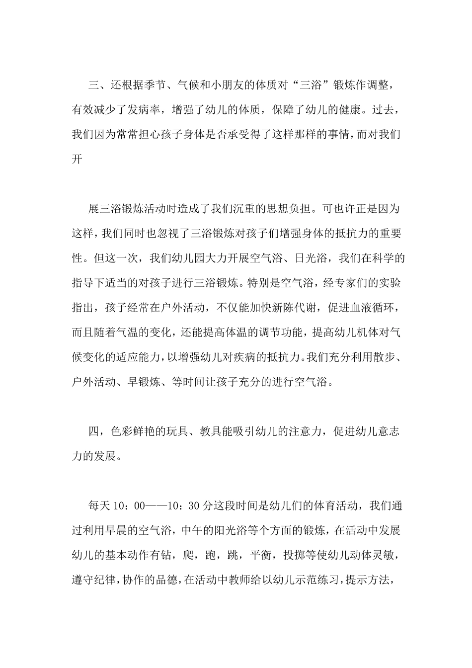 幼儿园三浴锻炼总结_第2页