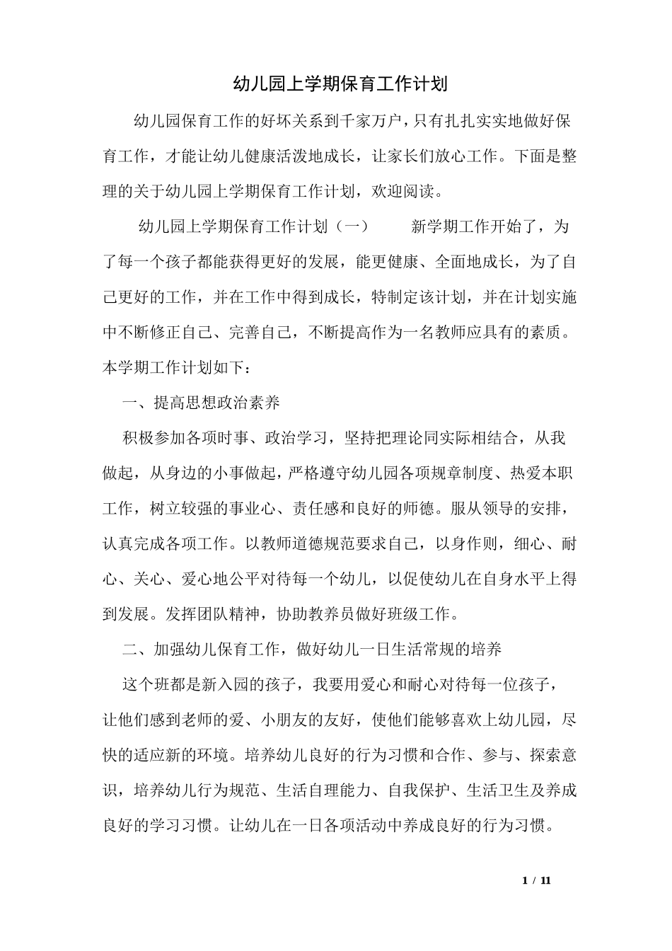 幼儿园上学期保育工作计划_第1页