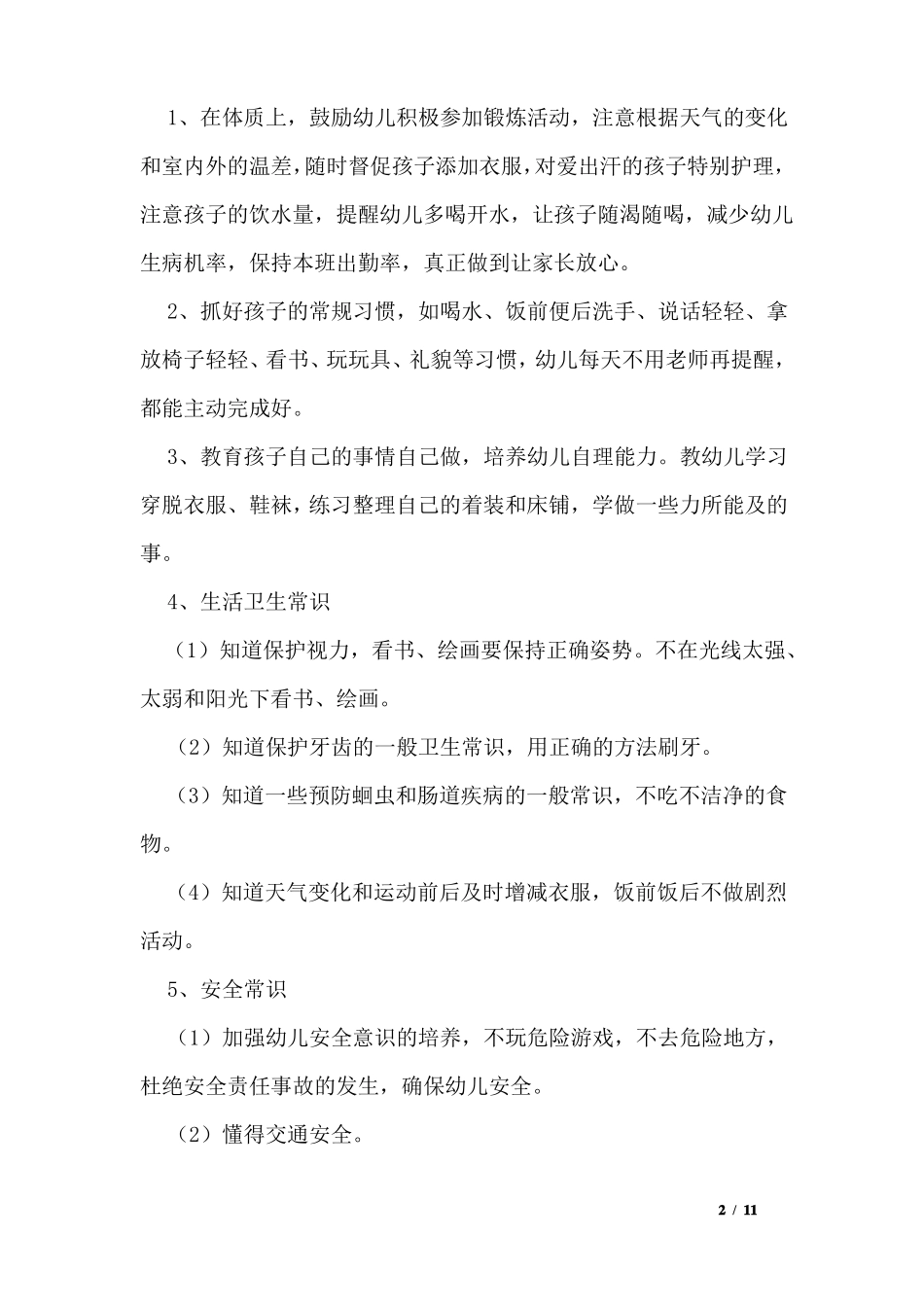 幼儿园上学期保育工作计划_第2页