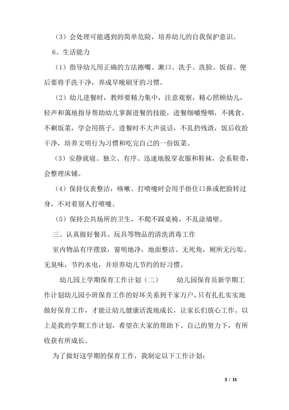 幼儿园上学期保育工作计划_第3页
