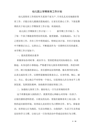 幼儿园上学期保育工作计划