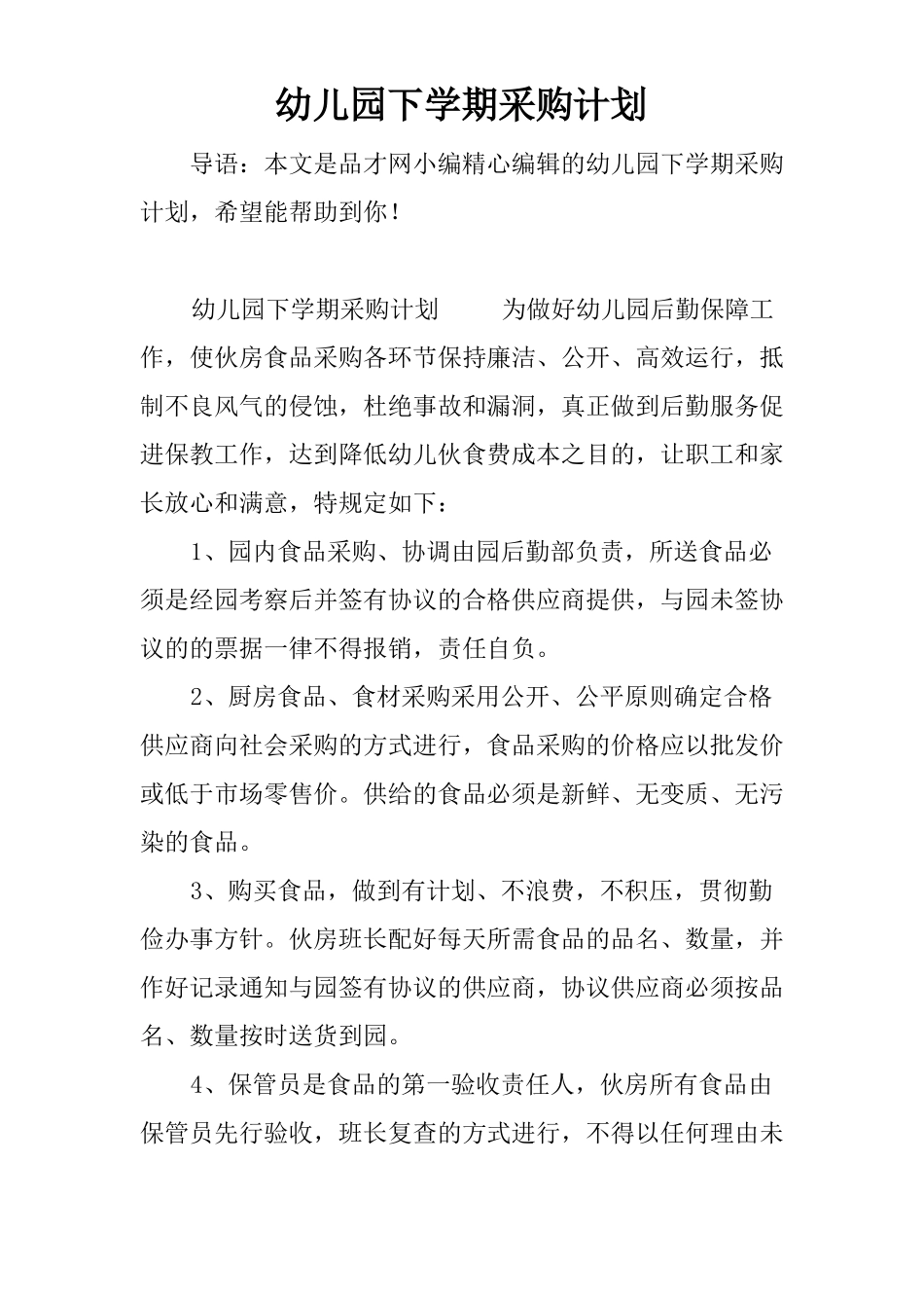 幼儿园下学期采购计划_第1页