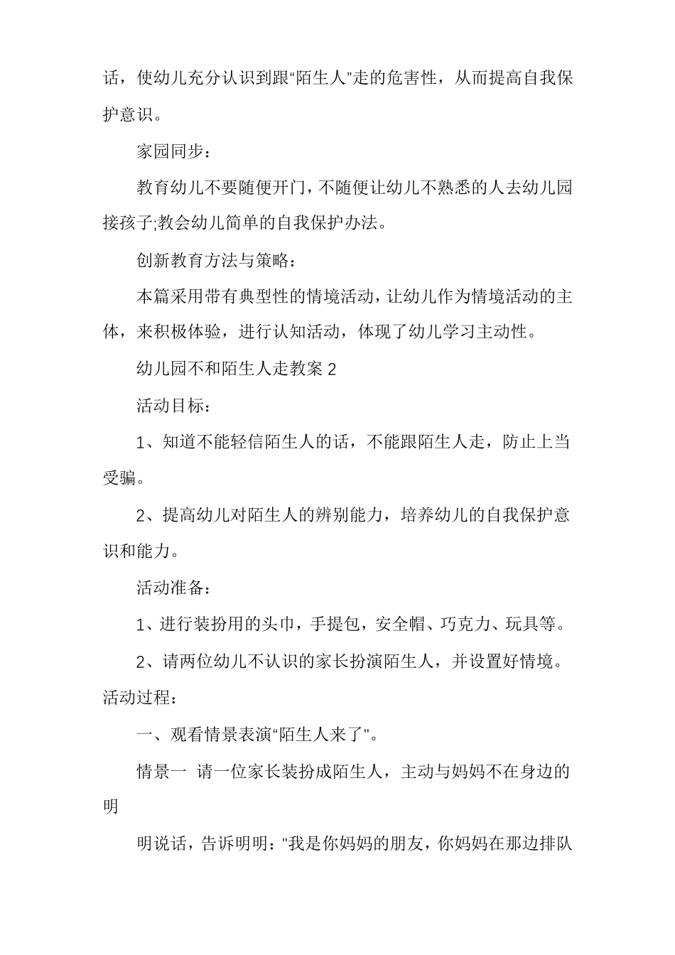 幼儿园不和陌生人走教案模板_第3页