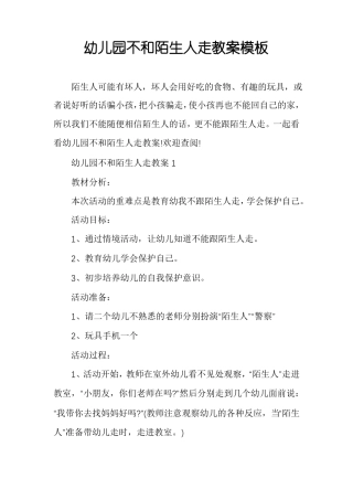 幼儿园不和陌生人走教案模板