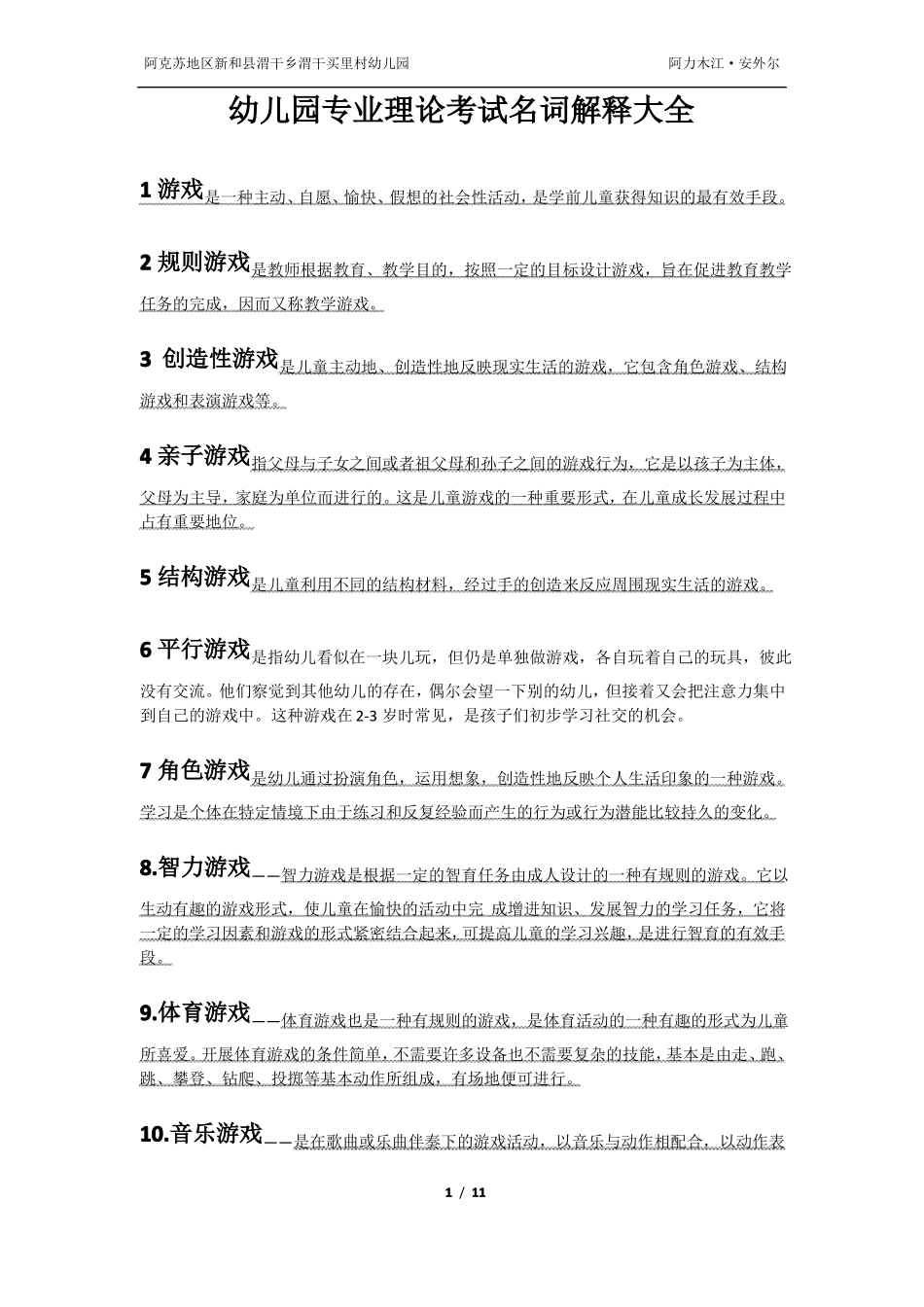 幼儿园专业理论考试名词解释大全_第1页