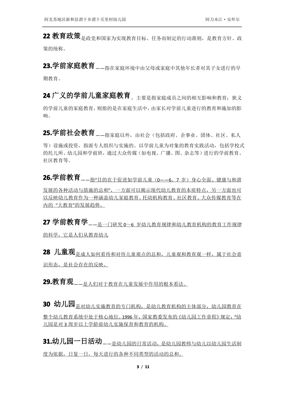 幼儿园专业理论考试名词解释大全_第3页