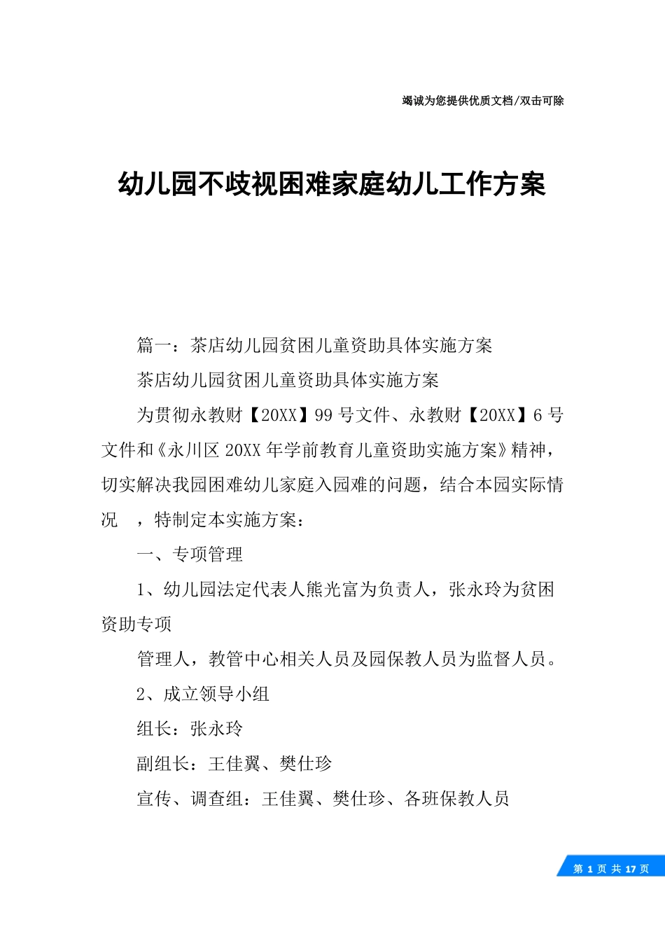 幼儿园不歧视困难家庭幼儿工作方案_第1页