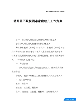 幼儿园不歧视困难家庭幼儿工作方案