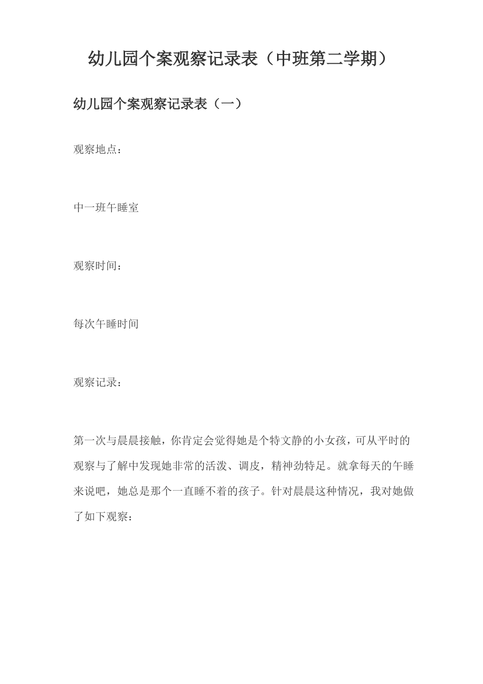 幼儿园个案观察记录表_第1页
