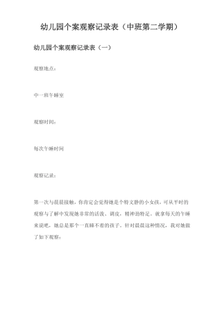 幼儿园个案观察记录表