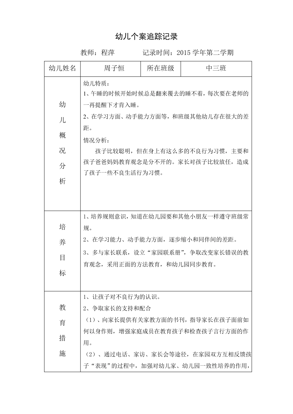 幼儿园个案追踪记录2_第1页