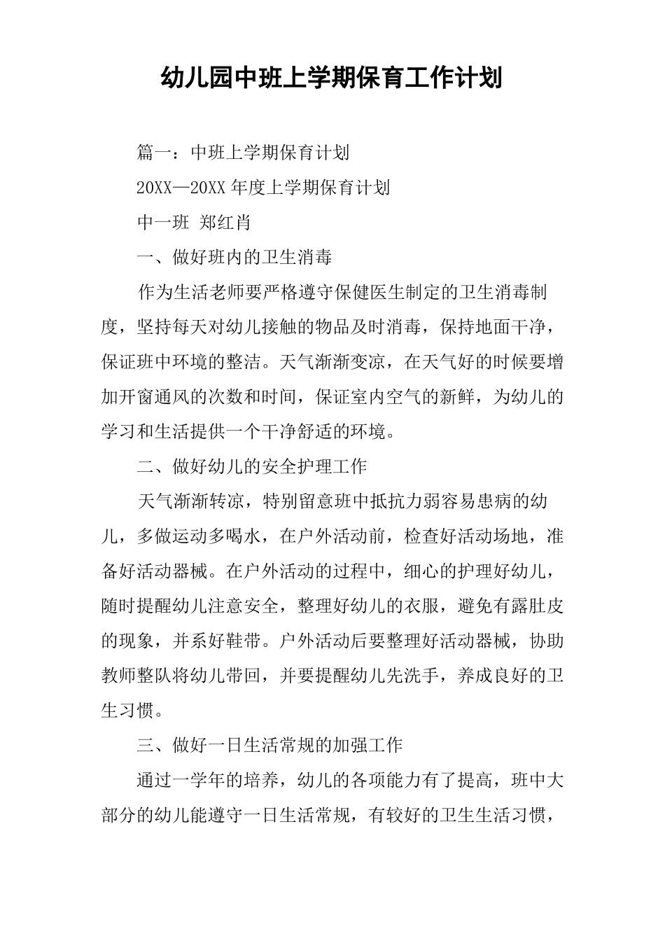 幼儿园中班上学期保育工作计划_第1页