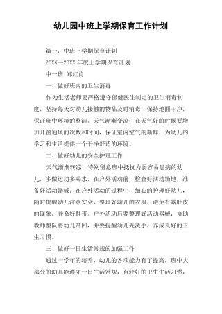 幼儿园中班上学期保育工作计划