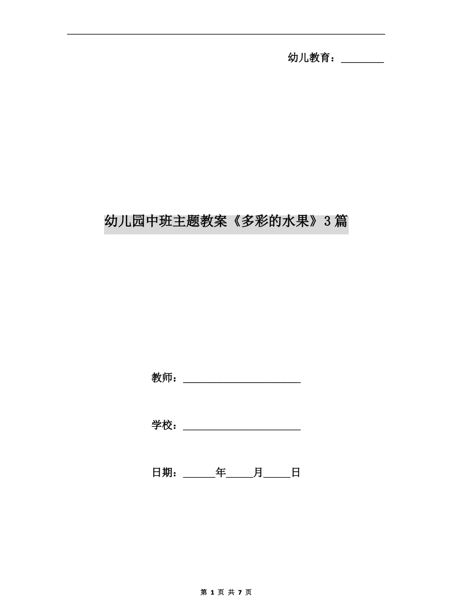 幼儿园中班主题教案多彩的水果3篇_第1页