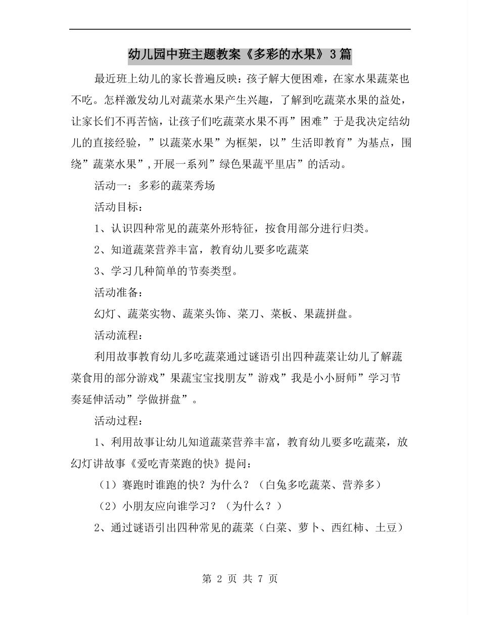 幼儿园中班主题教案多彩的水果3篇_第2页