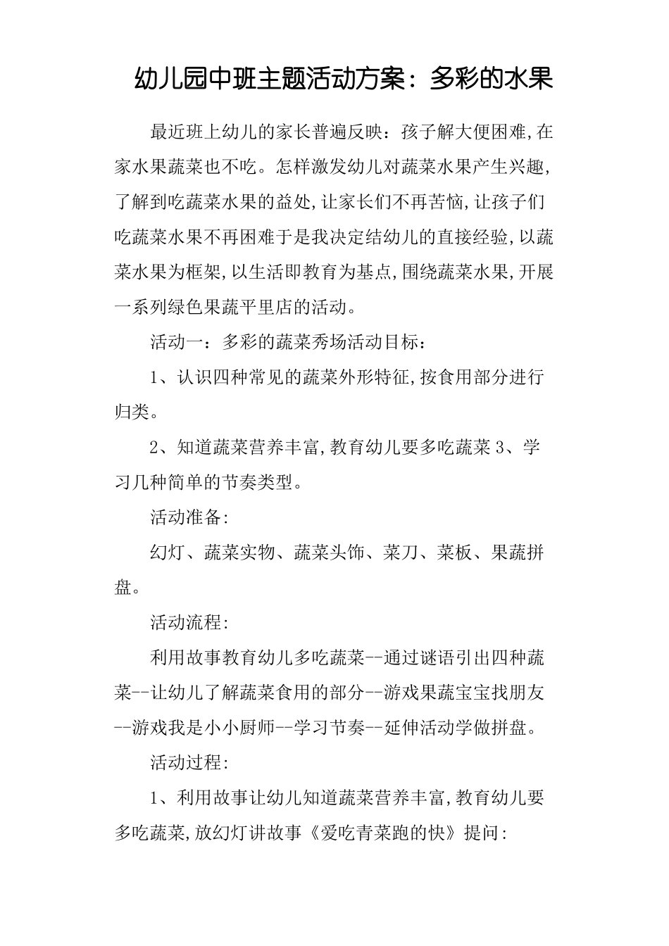 幼儿园中班主题活动方案：多彩的水果_第1页
