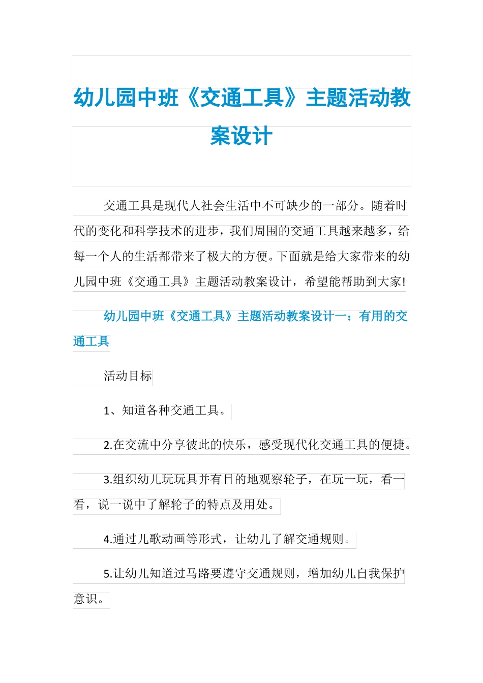 幼儿园中班交通工具主题活动教案设计_第1页